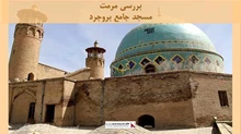 پاورپوینت مرمت مسجد جامع بروجرد