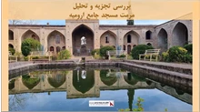 پروژه تجزیه و تحلیل مرمت مسجد جامع ارومیه