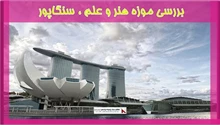 بررسی موزه هنر و علم ، سنگاپور