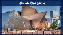 بررسی موزه هنر دنور