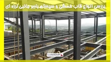 بررسی انواع قاب خمشی و سیستم باربر جانبی لرزه ای 