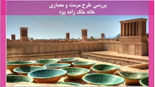 مرمت و معماری خانه ملک زاده یزد