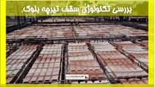 بررسی تکنولوژی سقف تیرچه بلوک