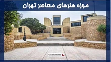 بررسی موزه هنرهای معاصر تهران