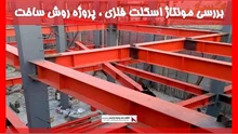 بررسی مونتاژ اسکلت فلزی ، پروژه روش ساخت
