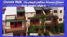معماری مجموعه مسکونی کریستی وک Christie Walk با رویکرد معماری پایدار