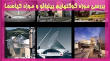 پاورپوینت موزه گوگنهایم بیلبائو و موزه کیاسما