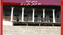 بررسی مرمت خانه تاریخی ملکی در آمل