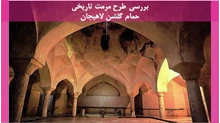 مرمت تاریخی حمام گلشن لاهیجان