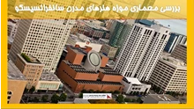 بررسی معماری موزه هنرهای مدرن سانفرانسیسکو 