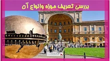 بررسی تعریف موزه وانواع آن