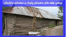 بررسی جلوه های معماری پایدار در معماری مازندران 
