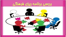 بررسی برنامه ریزی فرهنگی
