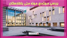 بررسی مجتمع موزه ملی بلغارستان