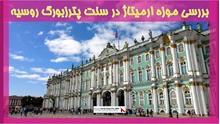 بررسی موزه ارمیتاژ در سنت پترزبورگ روسیه