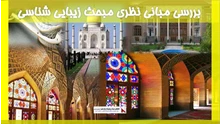 بررسی مبانی نظری مبحث زیبایی شناسی