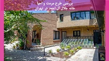 پروژه مرمت و احیا خانه جلال آل احمد در تهران 
