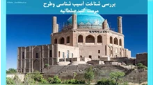 شناخت آسیب شناسی وطرح مرمت گنبد سلطانیه 