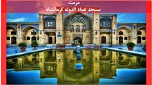 مرمت مسجد عماد الدوله کرمانشاه