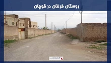 پروژه روستای فرخان در قوچان 