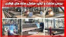 بررسی ساخت و تولید صنعتی سازه های فولادی