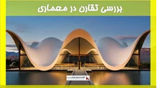 بررسی تقارن در معماری