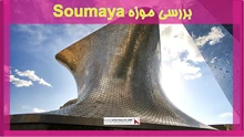 بررسی موزه Soumaya