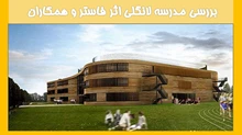 بررسی مدرسه لانگلی اثر فاستر و همکاران 