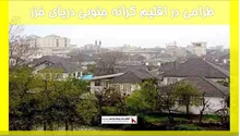 طراحی در اقلیم کرانه جنوبی دریای خزر