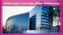 بررسی موسسه فرهنگی جهان عرب در پاریس فرانسه