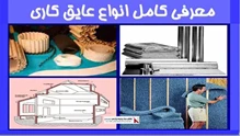 معرفی کامل انواع عایق کاری