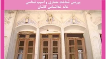شناخت معماری و آسیب شناسی خانه خداشناس کاشان
