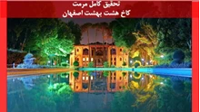بررسی تحقیق مرمت کاخ هشت بهشت اصفهان