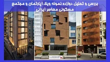 بررسی و تحلیل دوازده نمونه ویلا، اپارتمان و مجتمع مسکونی معاصر ایرانی