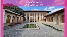 مرمت خانه امیر لطیفی گرگان 