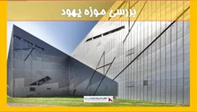 بررسی موزه یهود 