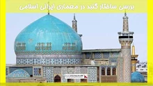 بررسی ساختار گنبد در معماری ایرانی اسلامی