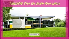 بررسی موزه هایدی وبر،مرکز لوکوربوزیه