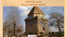 پروژه ی مرمت ابنیه امامزاده سید محمد زرین نوا 