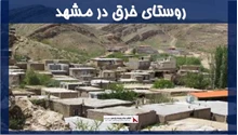 پروژه روستای خرق در مشهد 
