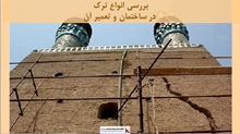 انواع ترک در ساختمان و تعمیر آن
