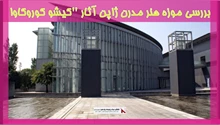 بررسی موزه هنر مدرن ژاپن آثار کیشو کوروکاوا 