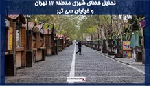 پروژه تحلیل فضای شهری منطقه 12 تهران  و خیابان سی تیر