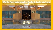 بررسی تجزیه و تحلیل فرهنگسرای فرشچیان اصفهان و موزه هنر کراکر آمریکا 