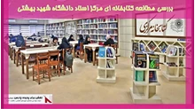 بررسی مطالعه کتابخانه ای مرکز اسناد دانشگاه شهید بهشتی