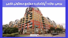 بررسی دوازده آپارتمان و مجتمع مسکونی خارجی