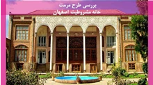 مرمت خانه مشروطیت اصفهان
