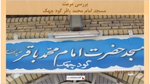 پروژه مرمت مسجد امام محمد باقر گود چهک