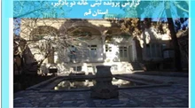 گزارش پرونده ثبتی خانه دو بادگیر، استان قم