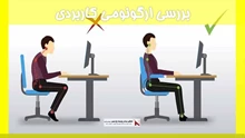 بررسی ارگونومی کاربردی